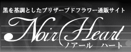 �F�{���@������Ƃ����v���U�[�u�h�t�����[�ʔ̃T�C�g�uNoir Heart�v